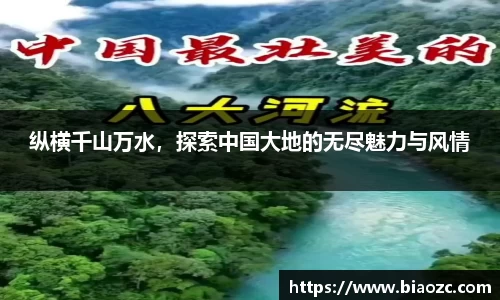 纵横千山万水，探索中国大地的无尽魅力与风情