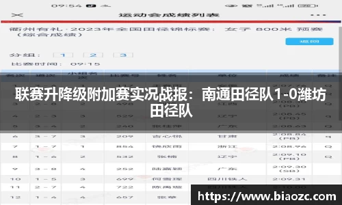 联赛升降级附加赛实况战报：南通田径队1-0潍坊田径队
