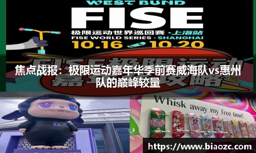 焦点战报：极限运动嘉年华季前赛威海队vs惠州队的巅峰较量