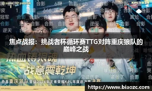 焦点战报：挑战者杯循环赛TTG对阵重庆狼队的巅峰之战
