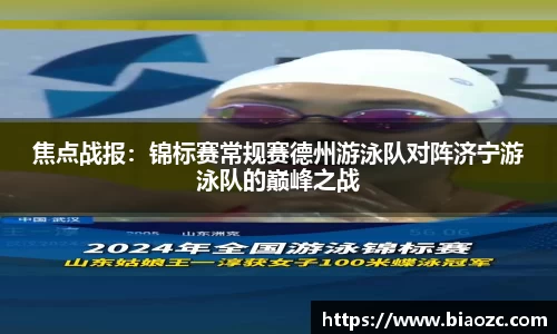 焦点战报：锦标赛常规赛德州游泳队对阵济宁游泳队的巅峰之战
