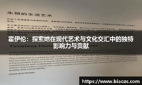 霍伊伦：探索她在现代艺术与文化交汇中的独特影响力与贡献