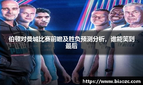 伯顿对曼城比赛前瞻及胜负预测分析，谁能笑到最后