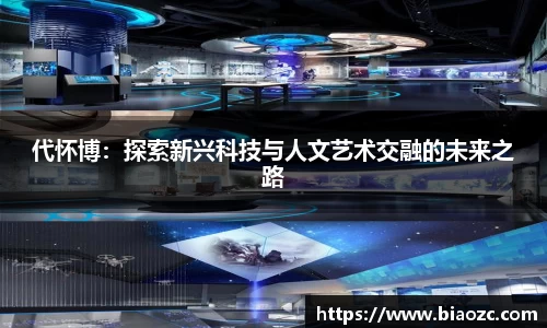 代怀博：探索新兴科技与人文艺术交融的未来之路