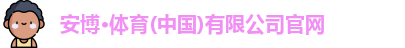 安博